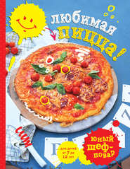 бесплатно читать книгу Любимая пицца автора Т. Сотникова