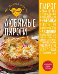 бесплатно читать книгу Любимые пироги автора Е. Афанасова