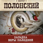 бесплатно читать книгу Загадка Веры Холодной автора Виктор Полонский