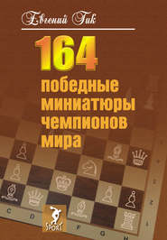 бесплатно читать книгу 164 победные миниатюры чемпионов мира автора Евгений Гик