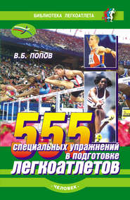бесплатно читать книгу 555 специальных упражнений в подготовке легкоатлетов автора Владимир Попов