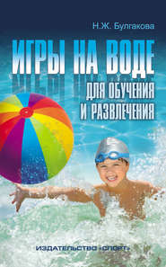 бесплатно читать книгу Игры на воде для обучения и развлечения автора Нина Булгакова