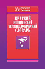 бесплатно читать книгу Краткий медицинский терминологический словарь автора А. Айрапетян