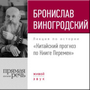 бесплатно читать книгу Лекция «Китайский прогноз по Книге Перемен» автора Бронислав Виногродский