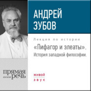 бесплатно читать книгу Лекция «Пифагор и элеаты» автора Андрей Зубов