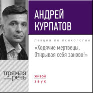 бесплатно читать книгу Лекция «Ходячие мертвецы. Открывая себя заново!» автора Андрей Курпатов