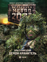 бесплатно читать книгу Метро 2033: Демон-хранитель автора Ольга Швецова