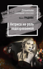 бесплатно читать книгу Актриса на роль подозреваемой автора Ирина Градова