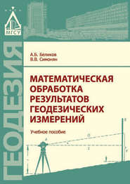 бесплатно читать книгу Математическая обработка результатов геодезических измерений автора Владимир Симонян