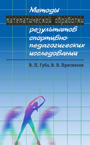 бесплатно читать книгу Методы математической обработки результатов спортивно-педагогических исследований автора Виталий Пресняков