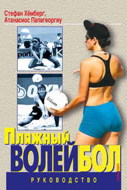 бесплатно читать книгу Пляжный волейбол. Руководство автора Стефан Хёмберг