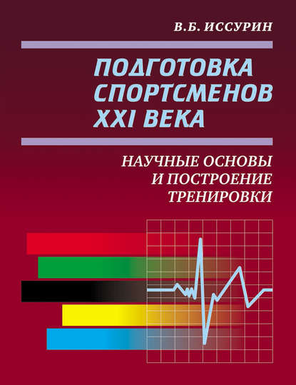 Подготовка спортсменов XXI века. Научные основы и построение тренировки