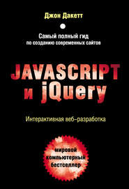 бесплатно читать книгу Javascript и jQuery. Интерактивная веб-разработка автора Джон Дакетт