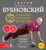 бесплатно читать книгу 50 незаменимых упражнений для здоровья автора Сергей Бубновский