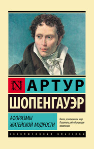 бесплатно читать книгу Афоризмы житейской мудрости автора Артур Шопенгауэр