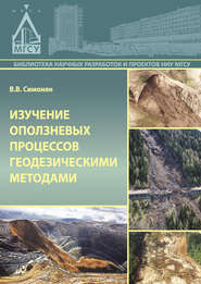 бесплатно читать книгу Изучение оползневых процессов геодезическими методами автора Владимир Симонян