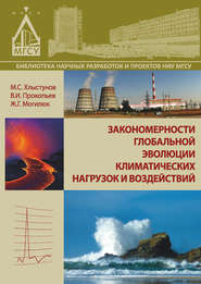 бесплатно читать книгу Закономерности глобальной эволюции климатических нагрузок и воздействий автора Валерий Прокопьев