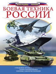 бесплатно читать книгу Боевая техника России автора Вячеслав Ликсо