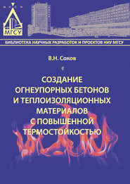 бесплатно читать книгу Создание огнеупорных бетонов и теплоизоляционных материалов с повышенной термостойкостью автора Виктор Соков