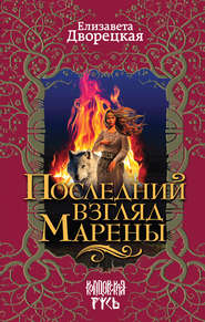 бесплатно читать книгу Последний взгляд Марены автора Елизавета Дворецкая
