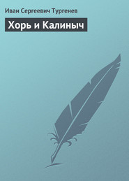 бесплатно читать книгу Хорь и Калиныч автора Иван Тургенев
