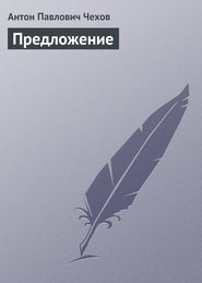 бесплатно читать книгу Предложение автора Антон Чехов