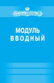 бесплатно читать книгу Модуль «Вводный» (Факультет социальной медицины. Специальность «Лечебное дело») автора  Коллектив авторов