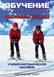 бесплатно читать книгу Обучение классическим лыжным ходам. Учебно-методическое пособие автора  Сборник