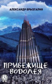 бесплатно читать книгу Прибежище Водолея автора Александр Брызгалин