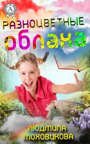 бесплатно читать книгу Разноцветные облака автора Людмила Моховикова