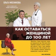 бесплатно читать книгу Как оставаться Женщиной до 100 лет автора Ольга Мясникова