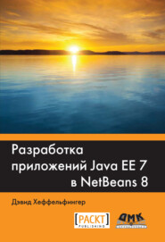 бесплатно читать книгу Разработка приложений Java EE 7 в NetBeans 8 автора Дэвид Хеффельфингер