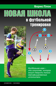 бесплатно читать книгу Новая школа в футбольной тренировке автора Борис Плон