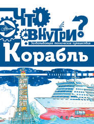 бесплатно читать книгу Корабль автора Литагент АСТ