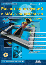 бесплатно читать книгу Расчет конструкций в MSC.visualNastran for Windows автора Дмитрий Шимкович