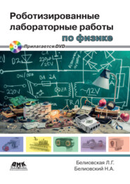 бесплатно читать книгу Роботизированные лабораторные работы по физике автора Лидия Белиовская