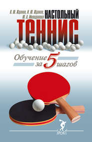 бесплатно читать книгу Обучение настольному теннису за 5 шагов автора В. Жданов