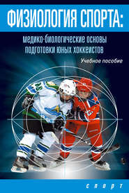 бесплатно читать книгу Физиология спорта. Медико-биологические основы подготовки юных хоккеистов автора И. Левшин