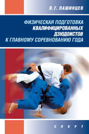 бесплатно читать книгу Физическая подготовка квалифицированных дзюдоистов к главному соревнованию года автора Валерий Пашинцев