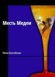 бесплатно читать книгу Месть Медеи автора Инна Балтийская