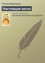 бесплатно читать книгу Настоящая весна автора Татьяна Веденская