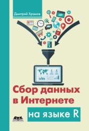 бесплатно читать книгу Сбор данных в Интернете на языке R автора Дмитрий Храмов