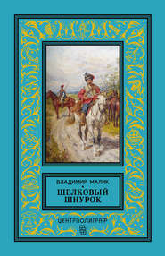 бесплатно читать книгу Шелковый шнурок автора Владимир Малик