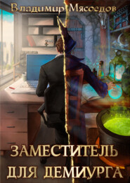 бесплатно читать книгу Заместитель для демиурга автора Владимир Мясоедов
