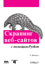 бесплатно читать книгу Скрапинг веб-сайтов с помощью Python автора Райан Митчелл