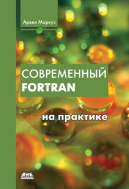 бесплатно читать книгу Современный Fortran на практике автора Арьен Маркус