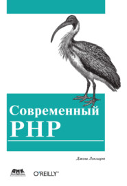 бесплатно читать книгу Современный PHP. Новые возможности и передовой опыт автора Джош Локхарт
