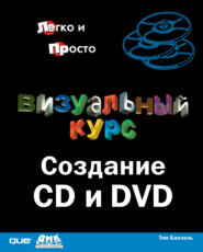 бесплатно читать книгу Визуальный курс. Создание CD и DVD автора Том Банзель