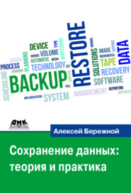 бесплатно читать книгу Сохранение данных: теория и практика автора Алексей Бережной