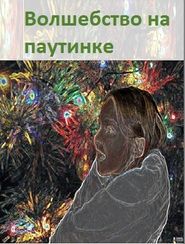 бесплатно читать книгу Волшебство на паутинке автора Елена Влатова